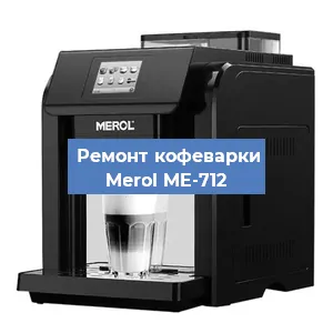Декальцинация   кофемашины Merol ME-712 в Екатеринбурге
